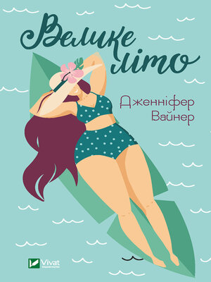 cover image of Велике літо